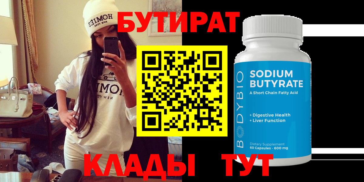 Мелеуз  БУТИРАТ  Вход с VPN  Бутират оксибутират 